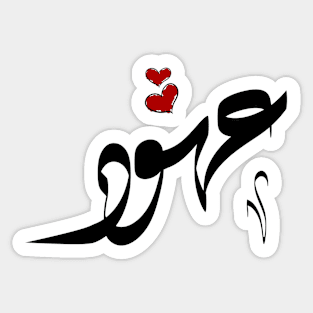 Ohood Arabic name عهود Sticker